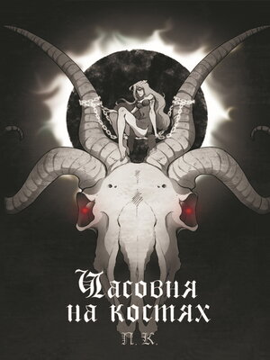 cover image of Часовня на костях